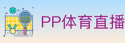 PP体育直播 logo